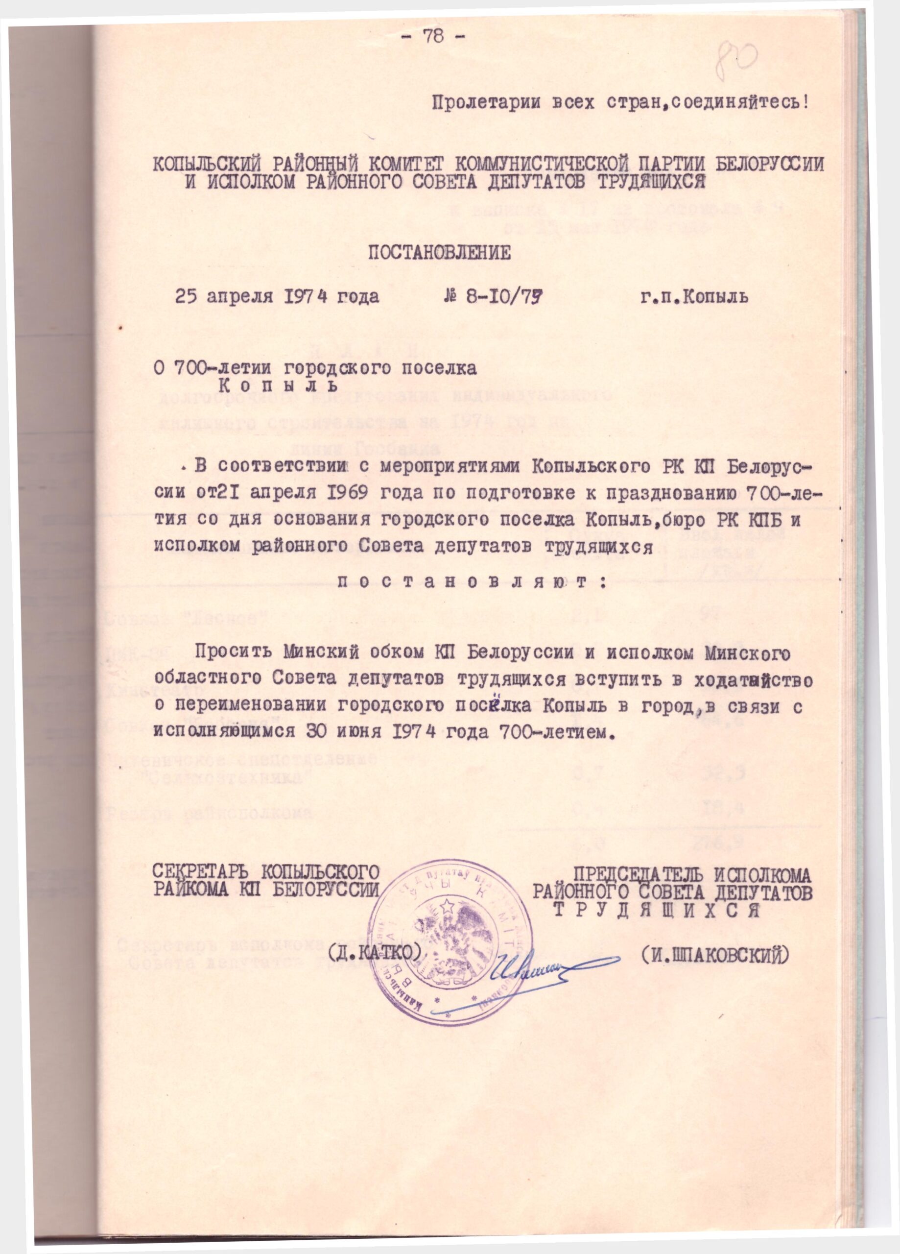 Постановление №8-10/79 Копыльского районного комитета коммунистической партии Белоруссии и Копыльского районного исполнительного комитета «О 700-летии городского поселка Копыль»-стр. 0